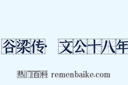 谷梁传·文公十八年是什么意思的图片